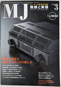 【美品】MJ 無線と実験 2009年 3月号