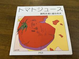 細馬宏通と澁谷浩次『トマトジュース』(CD) yumbo かえる目 7.e.p.