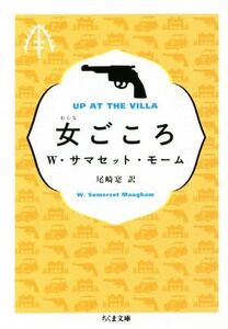 女ごころ ちくま文庫/サマセット・モーム(著者),尾崎寔(訳者)