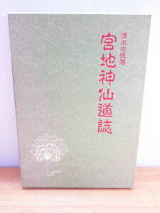 山雅房 清水宗徳 宮地神仙道誌 本/BOOK/書籍