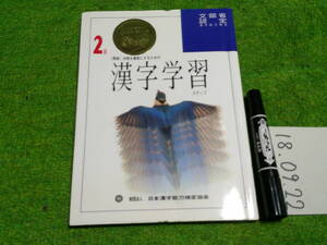 ２級学習ステップ 漢字能力検定