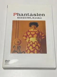 Phantasien ファンタァジェン　小泉今日子　DVD