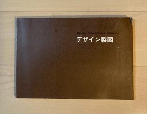 ◆デザイン製図 高等学校用（昭和61年発行）◆文部省、実教出版(株)