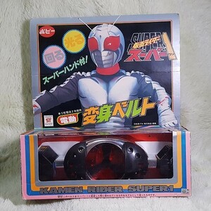 【激レア】ポピー 仮面ライダースーパー1 変身ベルト スーパーハンド付き 1980年