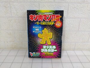 996■キン肉マン　オール超人大進撃　 Vシャンプ　マッスルフルカラー　キン肉万太郎　オレンジクリアタイプ　未使用現状品