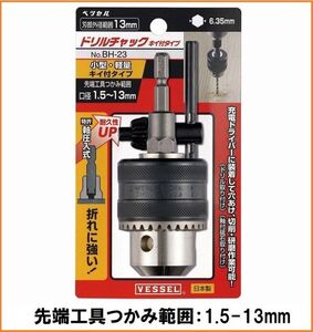 VESSEL ベッセル ドリルチャック キー付タイプ No.BH-23 【チャック把握能力1.5～13mm】 6.35mm六角軸 電動ドライバー インパクト対応