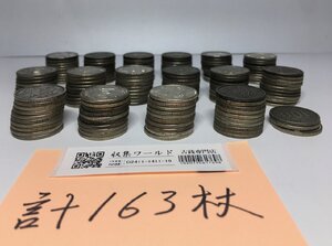 1円～鳳凰100円・稲100円・オリンピック100円銀貨×3種 合計163枚組 年号未選別-中古美品-D2210