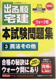 [A01948360]出る順宅建ウォーク問本試験問題集〈3〉民法その他〈2004年版〉 (出る順宅建シリーズ) 東京リーガルマインドLEC総合研究所宅