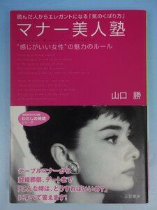 三笠書房 知性生きかた文庫 わたしの時間シリーズ 読んだ人からエレガントになる「気のくばり方」 マナー美人塾 山口勝著 帯付き