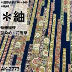 AK-2773  細やかな柄　紬　花唐草　短冊模様　型染め　正絹　広衿　袷　着物