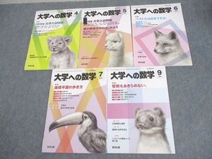 WM10-101 東京出版 大学への数学 2019年4～7/9月号 計5冊 雲幸一郎/浦辺理樹/横戸宏紀/森茂樹/他多数 ☆ 024S1D