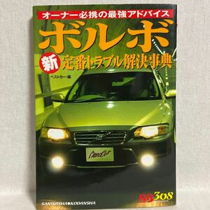 オーナー必携 ボルボ新定番トラブル解決事典 VOLVO 240 940 850 V70 エステート クロスカントリー メンテナンス 整備 本