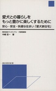 愛犬との暮らしをもっと豊かに楽しくするために 諏訪書房新書/中嶋宏一(著者)