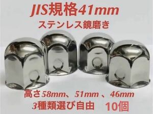 ナットキャップ専門★ステンレス★JIS規格41mm ロング&ミドルなど★10個