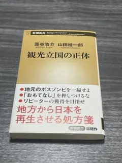 観光立国の正体