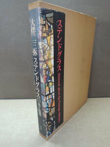 【画集】大伴二三弥 ステンドグラス 光と造形