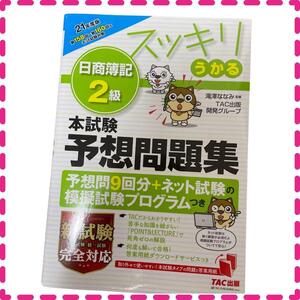 簿記問題集 2021年度版 スッキリうかる日商簿記2級 本試験予想問題集