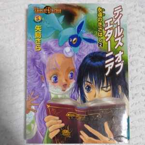 テイルズ オブ エターニア 永遠のきざはし2 (ファミ通文庫) 矢島 さら いのまた むつみ 9784757702776