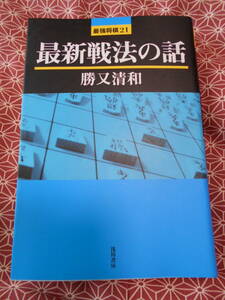 ★最新戦法の話(最強将棋21)勝又清和(著)藤井聡太先生のご活躍で、将棋に興味をお持ちの方いかがでしょうか★浅川書房は良い本を出します★