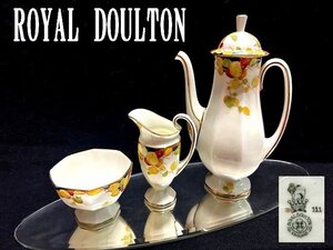 ◇年代物・逸品アールデコ様式【ロイヤルドルトン/ROYAL DOULTON≪チャイナコーヒーサービスポット・シュガークリームジャグ】P04313TTT