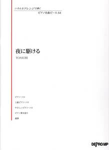 いろんなアレンジで弾く　ピアノ名曲ピース(84)　夜に駆ける/YOASOBI 楽譜