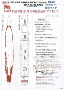 【送料込み】1/350航空母艦「赤城」（H社）用　甲板塗装マスキングシート