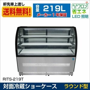 新品未使用品 業務用 JCM RIT 対面冷蔵ショーケース ケーキショーケース LED照明 ラウンド型【RITS-219T】一年保証 【送料無料】