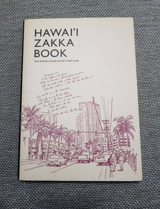 HAWAII ZAKKA BOOK ハワイ 雑貨 ブック Yuco&Keiko ゆうメール300円