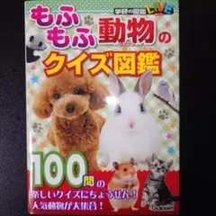 学研の図鑑 「もふもふ動物のクイズ図鑑か