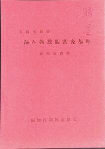 文部省選定　編み物技能審査基準　説明会資料　編物技術検定協会　平成37年7月　手芸他5 PA230803M1