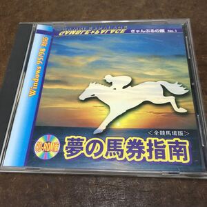 中古CD-ROM 夢の馬券指南 ぎゃんぶるの館 NO.1 全競馬場版◆Windows 95/98対応・ 株式会社ラナップ