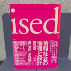 情報社会の倫理と設計 : ised 倫理篇