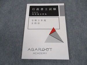 XC04-015 アガルートアカデミー 行政書士試験 2022 短答過去問集 令和3年度 全科目 2022年合格目標 未使用 ☆ 006s4D