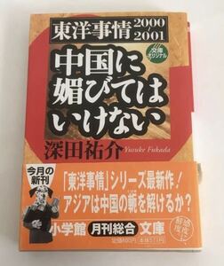 ★送料込み★ 中国に媚びてはいけない　東洋事情２０００～２００１ （小学館文庫） 深田祐介／著