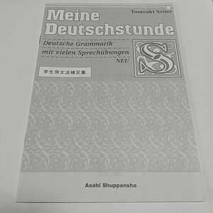 【書き込有】学生用文法補足集 ドイツ語の時間〈話すための文法〉改訂版 ※テキスト本体や解答集なし 朝日出版 2010年3刷 独語 語学 大学