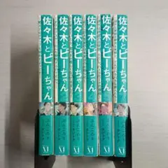 佐々木とピーちゃん 1−7巻(6巻 欠巻) 計6冊セット 〔R6 9/24〕