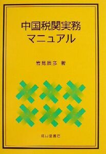 中国税関実務マニュアル/岩見辰彦(著者)