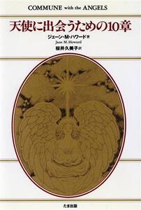 天使に出会うための10章/ジェーン・M.ハワード(著者),桜井久美子(訳者)