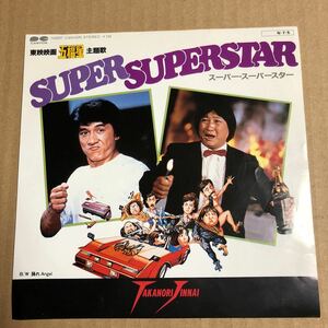 736☆見本盤☆映画 五福星 主題歌 ☆陣内孝則☆84年☆☆☆☆☆☆☆☆☆☆☆☆☆☆☆☆