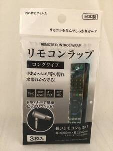 リモコン ラップ ロングタイプ 幅約60×長さ240mmまで対応 3枚入 汚れ防止 カバー フィルム ドライヤーで簡単 送85