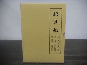 培其根　復刻版　第一巻〜第六巻　3冊組　東井義雄　平成15年第4版