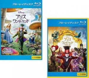 アリス イン ワンダーランド 全2枚 1、時間の旅 ブルーレイディスク レンタル落ち セット 中古 ブルーレイ