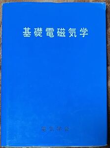 基礎電磁気学 電気学会