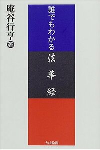 【中古】 誰でもわかる法華経