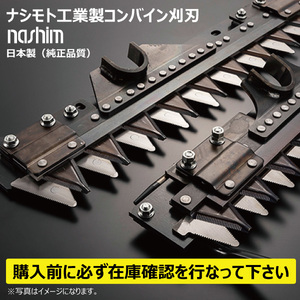 ヤンマー Y8124 AG-7114 【要在庫確認・送料無料】ナシモト工業 コンバイン 刈刃 L/R分離 7条