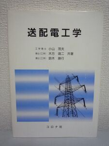 送配電工学 ★ 小山茂夫 鈴木勝行 木方靖二 ◆ 基礎的な事項を定量的に把握するための計算方法 装置や特性の現象的な理解のための説明