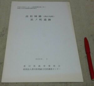 高松城跡(西の丸町)・浜ノ町遺跡 　香川県埋蔵文化財調査センター 編　香川県教育委員会