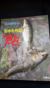 【希少】 名手たちの鮎 高木國保 別冊フィッシング第70号 釣り 渓流 鮎 送料無料