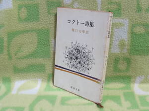 「コクトー詩集」コクトー/堀口大學 訳（新潮文庫）