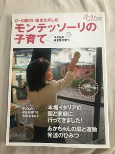 月刊クーヨン　０～６歳のいまをたのしむ　モンテッソーリの子育て　